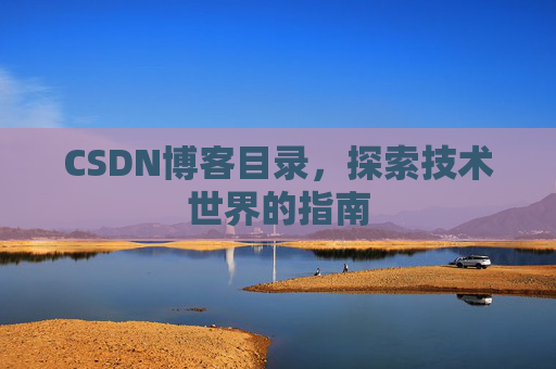 CSDN博客目录，探索技术世界的指南